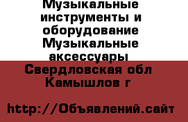 Музыкальные инструменты и оборудование Музыкальные аксессуары. Свердловская обл.,Камышлов г.